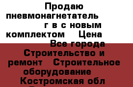 Продаю пневмонагнетатель MixMan 2014 г.в с новым комплектом. › Цена ­ 1 750 000 - Все города Строительство и ремонт » Строительное оборудование   . Костромская обл.,Вохомский р-н